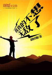 我真的不无敌为什么不更新了，我真的不无敌？