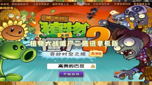 植物大战僵尸2腾讯版存档位置在哪，植物大战僵尸2官服存档？