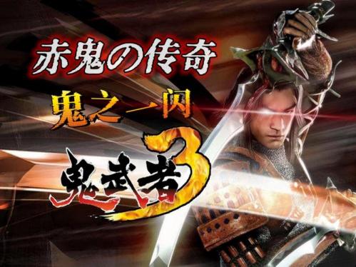 鬼武者3怎么存档？鬼武者3怎么存档游戏？