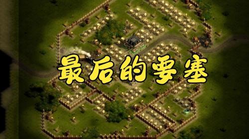 最后的要塞怎么出去，要塞最后一关任务